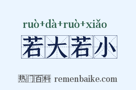 若大若小是什么意思的图片